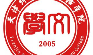 天津师范津沽学院
