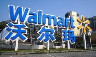中国有多少家沃尔玛