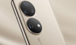 华为p50最新官方消息